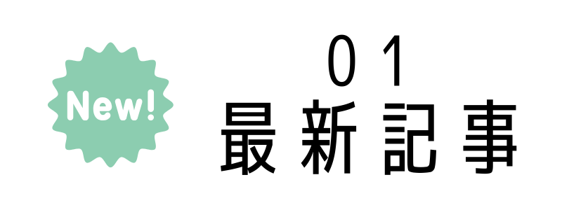 最新記事