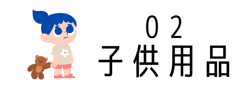 子ども用品